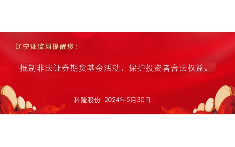 抵制非法證券期貨基金活動，保護(hù)投資者合法權(quán)益。